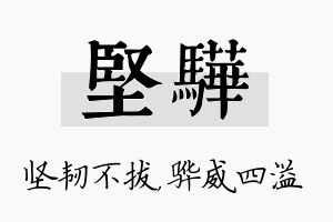 坚骅名字的寓意及含义