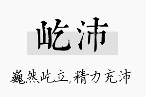 屹沛名字的寓意及含义