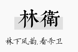 林卫名字的寓意及含义