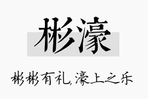 彬濠名字的寓意及含义