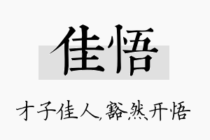 佳悟名字的寓意及含义