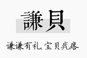 谦贝名字的寓意及含义