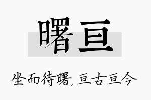 曙亘名字的寓意及含义