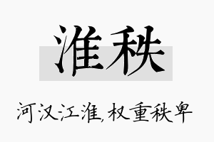 淮秩名字的寓意及含义