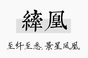 纤凰名字的寓意及含义