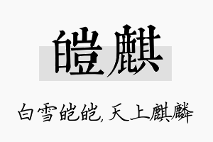 皑麒名字的寓意及含义