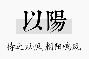 以阳名字的寓意及含义