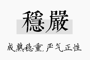 稳严名字的寓意及含义