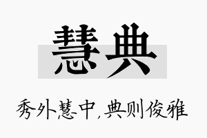 慧典名字的寓意及含义