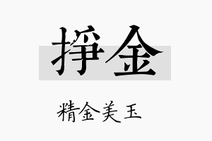 挣金名字的寓意及含义