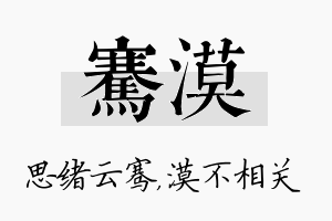 骞漠名字的寓意及含义