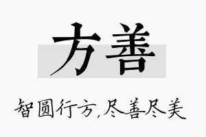 方善名字的寓意及含义