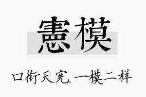 宪模名字的寓意及含义