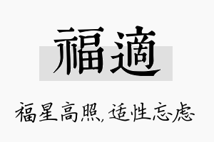 福适名字的寓意及含义