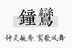 钟鸾名字的寓意及含义