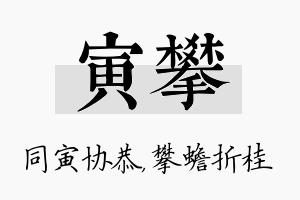 寅攀名字的寓意及含义