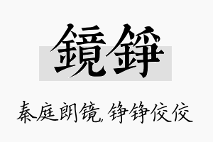 镜铮名字的寓意及含义