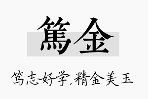 笃金名字的寓意及含义