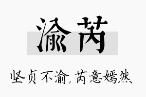 渝芮名字的寓意及含义