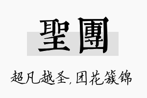 圣团名字的寓意及含义