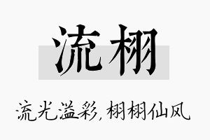 流栩名字的寓意及含义