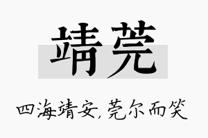 靖莞名字的寓意及含义