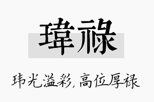 玮禄名字的寓意及含义