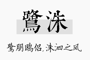 鹭洙名字的寓意及含义