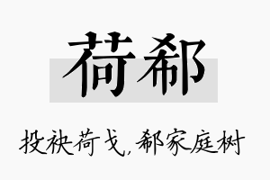 荷郗名字的寓意及含义