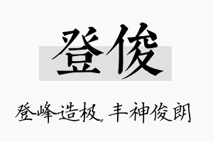 登俊名字的寓意及含义