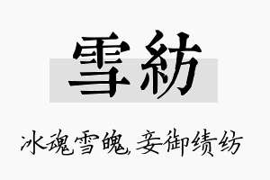 雪纺名字的寓意及含义