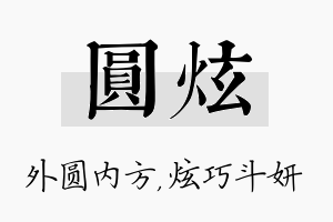 圆炫名字的寓意及含义