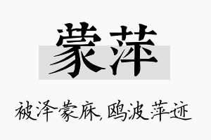 蒙萍名字的寓意及含义