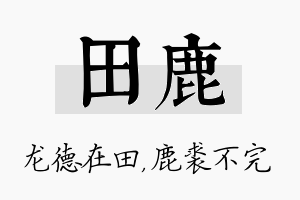 田鹿名字的寓意及含义