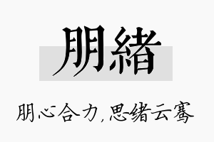 朋绪名字的寓意及含义