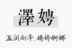 泽娉名字的寓意及含义