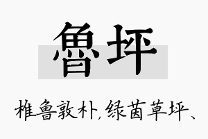 鲁坪名字的寓意及含义