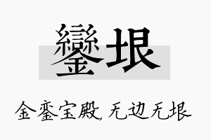 銮垠名字的寓意及含义