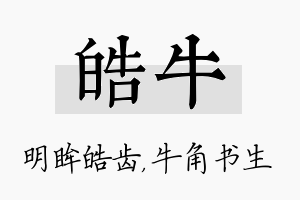 皓牛名字的寓意及含义