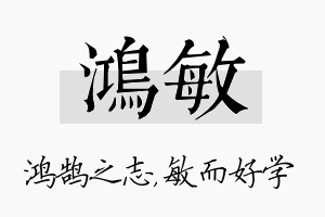 鸿敏名字的寓意及含义