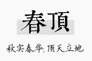 春顶名字的寓意及含义