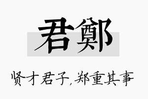 君郑名字的寓意及含义