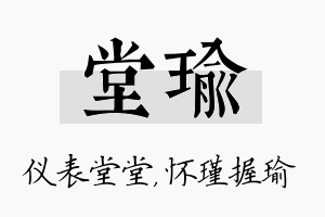 堂瑜名字的寓意及含义