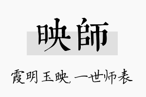 映师名字的寓意及含义