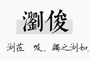 浏俊名字的寓意及含义