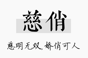 慈俏名字的寓意及含义