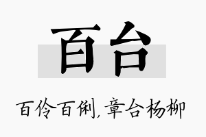 百台名字的寓意及含义