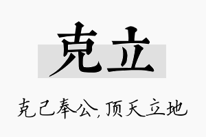 克立名字的寓意及含义