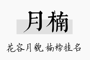 月楠名字的寓意及含义