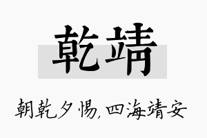 乾靖名字的寓意及含义